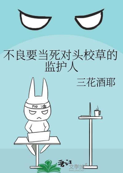 不良校草拯救计划腾讯视频