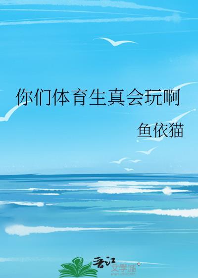 体育生要我