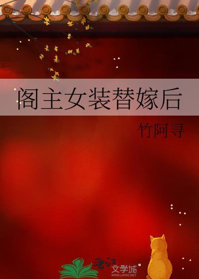女装替嫁疯太监后TXT最新章节