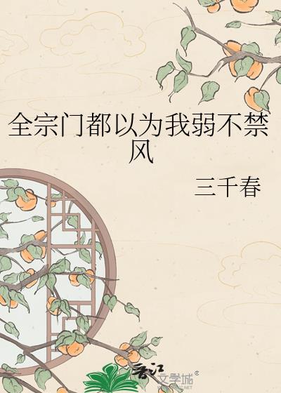 全宗门除了我全是穿越者