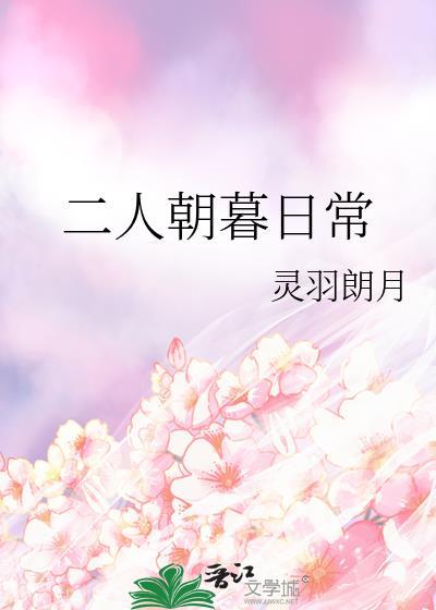 二人朝暮日常温曲儿