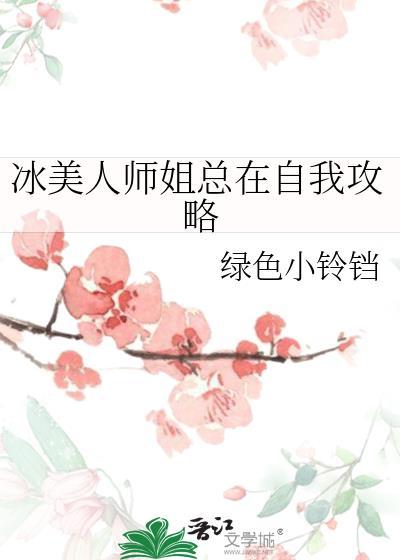 冰美人也要当剑仙