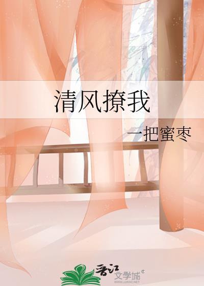 清风撩人什么意思