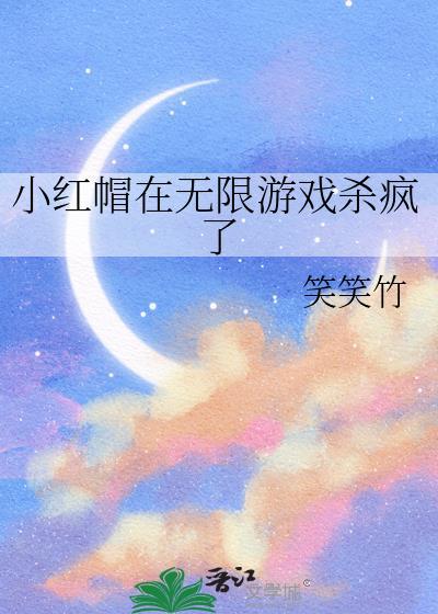 有一个角色叫小红帽的游戏