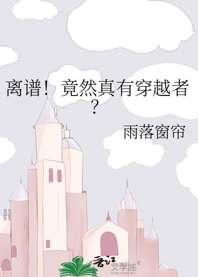 离谱竟然真有穿越者晋江