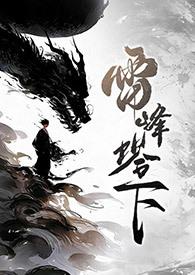 雷峰塔 发簪