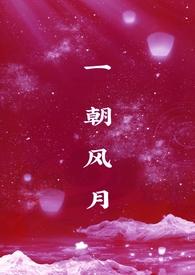 一朝风月图片