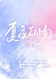 夏夜热吻免费阅读