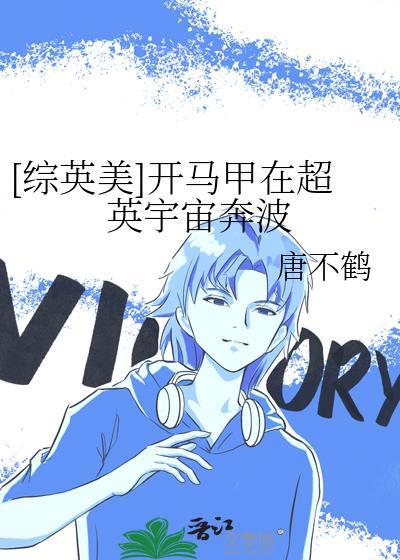 综英美带游戏开马甲