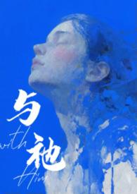 与祂(人外 1v1)作者山雨