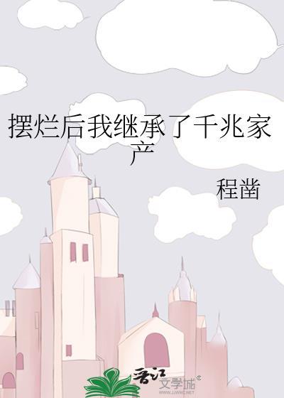 摆烂后我继承了千兆家产谁是攻