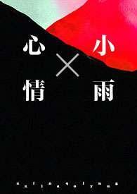 心情小雨by松随百度