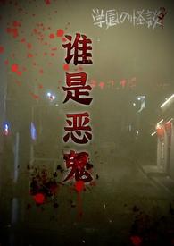 谁是恶魔韩剧在线观看