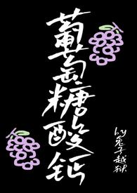 葡萄糖酸酸钙