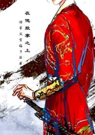 在他股掌之间免费阅读