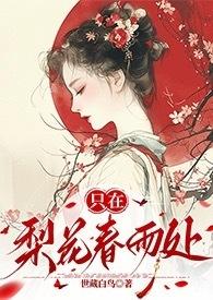 只在梨花春雨处笔趣阁