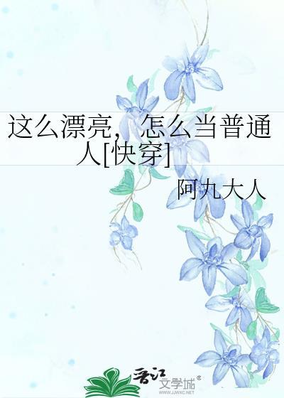 这么漂亮是什么意思