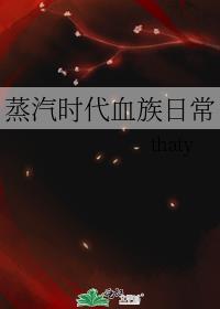蒸汽时代血族日常攻受
