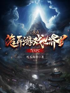 我在诡异游戏当圣女
