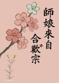 师娘她来自合欢宗