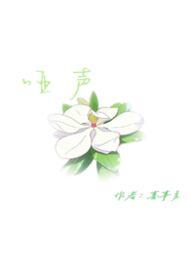 哑声无言