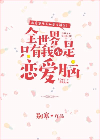 全世界只有我不是恋爱脑结局
