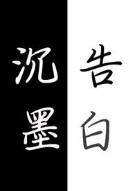 沉墨的真正含义是什么