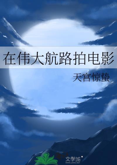 在伟大航路拍电影by天宫惊蛰