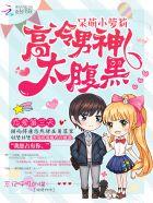 高冷帅气的小男孩