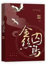 金丝囚鸟免费阅读全文