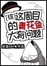 这周目的青花鱼大有问题免费阅读