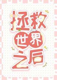 拯救世界how
