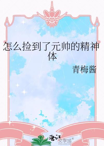 怎么捡到了元帅的精神体青梅酱txt