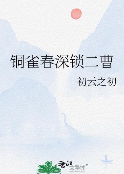 铜雀春深锁二曹书评