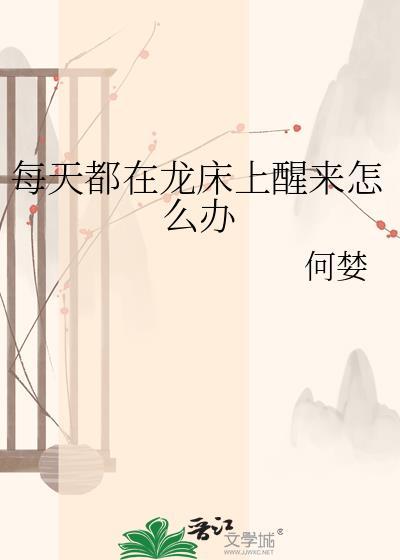 每天都在龙床上醒来怎么办崔洛白刘遥