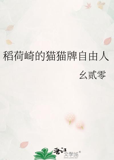 稻荷崎的猫猫牌自由人by幺贰零_