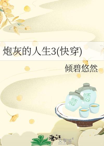 炮灰的人生3(快穿)最新章节 顶点阅读网