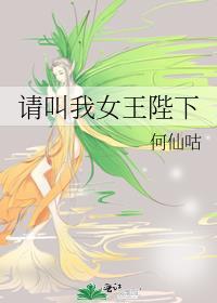 请叫我女王陛下用英语怎么说