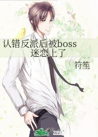 认错反派后被boss迷恋上了免费