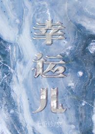 幸运儿介绍
