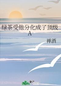 绿茶受被欺负