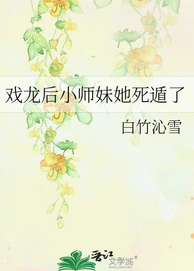 戏龙后小师妹她死遁了免费