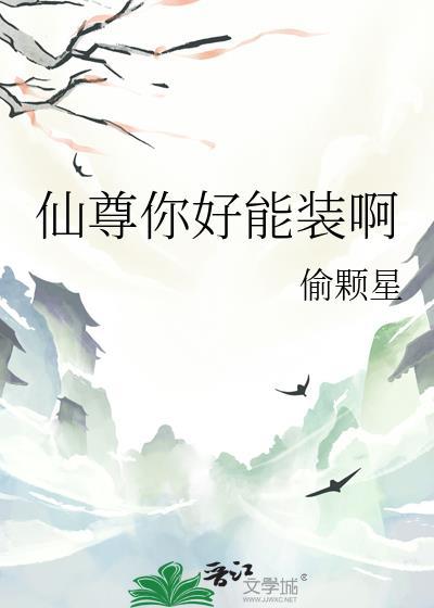 仙尊你好能装啊by偷颗星