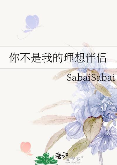 你不是我的理想伴侣是什么歌
