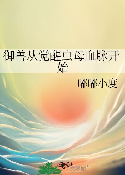 御兽进化
