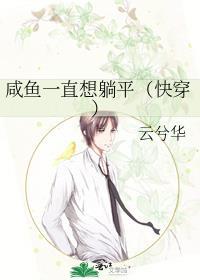 咸鱼只想躺平by乔岚