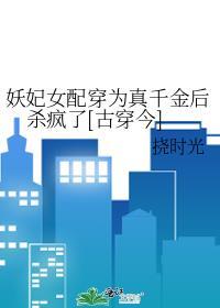 妖女穿成炮灰女配后快穿