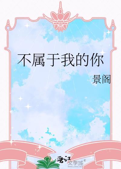 不属于我的你是什么歌