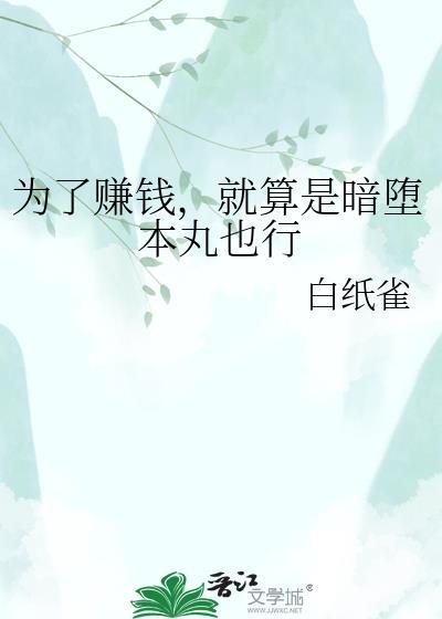 为了赚钱黑暗本丸最新章节更新消息