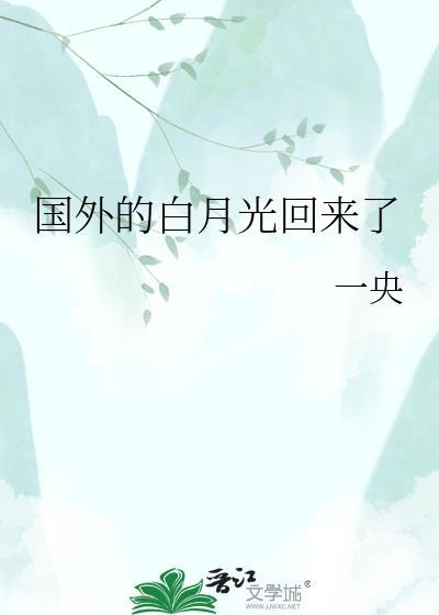 白月光回来以后完整版